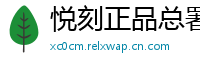悦刻正品总署